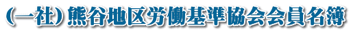 （一社）熊谷地区労働基準協会会員名簿