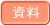 資料 